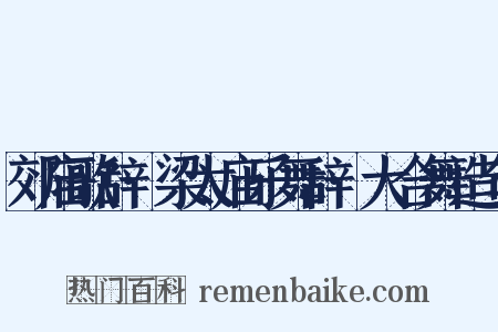 郊庙歌辞·梁太庙乐舞辞·大合舞造句是什么意思的图片